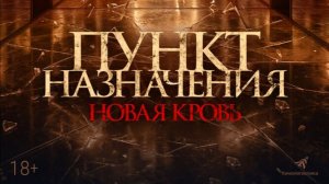 Пункт назначения. Новая кровь 2025 — Русский трейлер