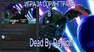 ИГРА ЗА СПРИНГТРАПА В DEAD BY DAYLIGHT