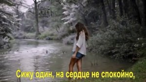 Сижу один, на сердце не спокойно,
