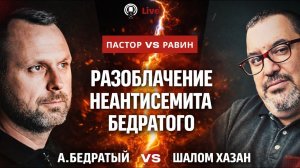 Теория замещения Адвентизма.   РАЗОБЛАЧЕНИЕ НЕАНТИСЕМИТА БЕДРАТОГО ДЕБАТЫ 2025