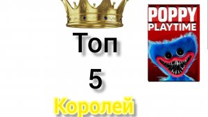 ТОП 5 КОРОЛЕЙ POPPY PLAYTIME. #залетипж