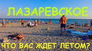 Лазаревское сочи,Лазаревское сегодня,Лазаревское море, Лазаревское обзор, Лазаревское лето