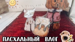 Пасхальный влог ! Всех с Пасхой 🐣🥳