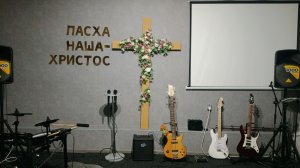 Пасхальное служение - 12.04.2026