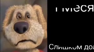 Бен . 2 Часть