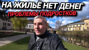 НЕТ ДЕНЕГ НА ЖИЛЬЁ.  ПРОБЛЕМЫ ПОДРОСТКОВ.  ЗА ХАЛЯВОЙ В МАГАЗИН.