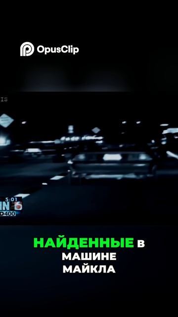 Майкл Кинг: случайное похищение и убийство шокируют