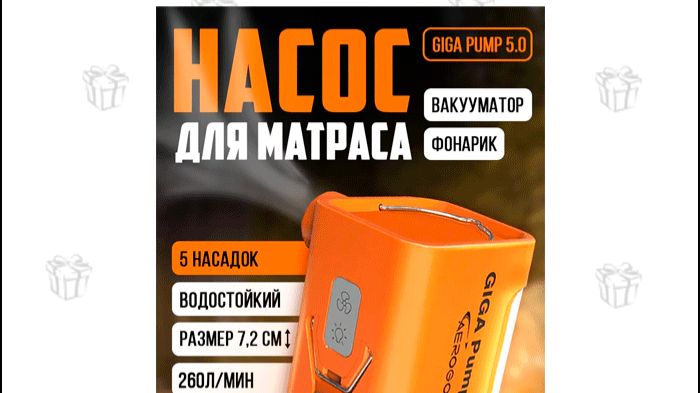 Розыгрыш насоса-фонарика GIGA PUMP 5.0