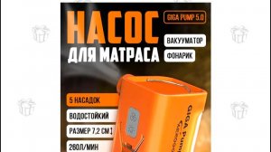 Розыгрыш насоса-фонарика GIGA PUMP 5.0