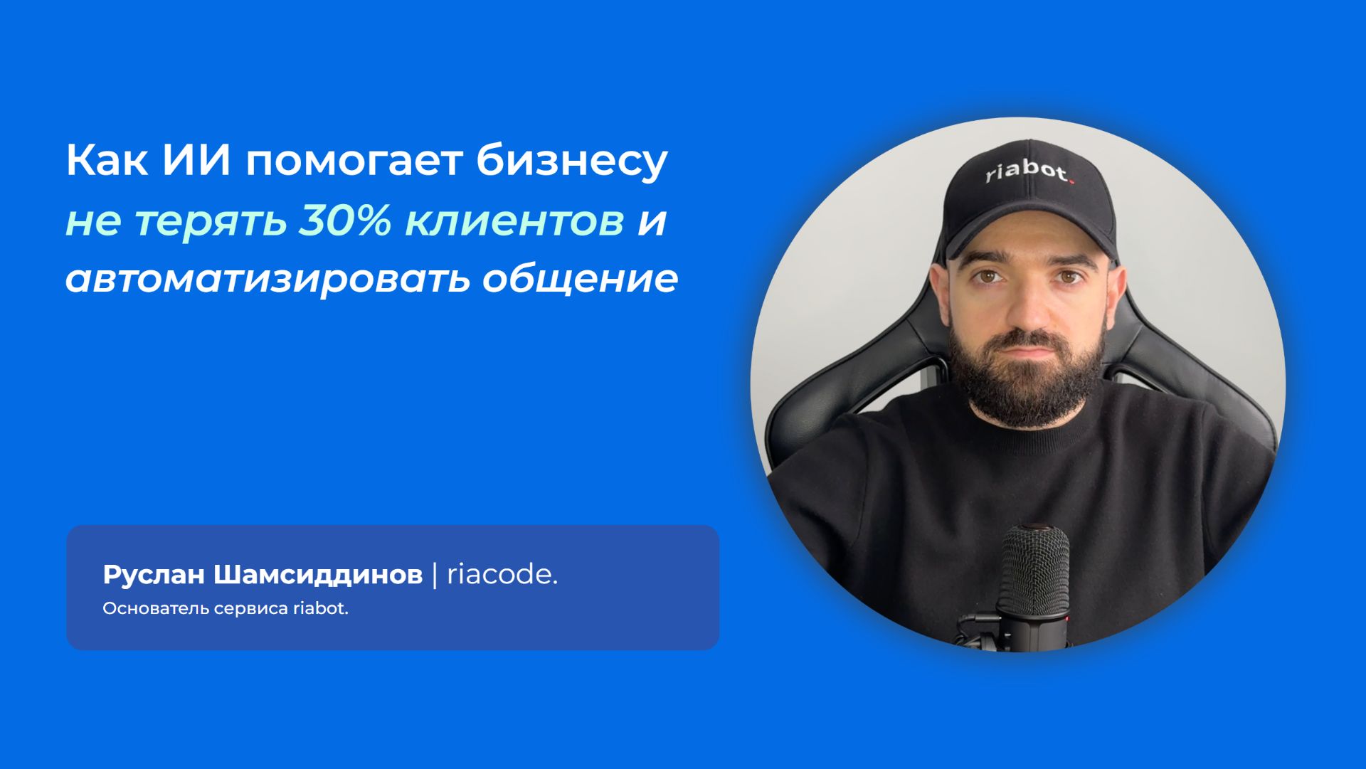 Как ИИ помогает бизнесу не терять 30% клиентов и автоматизировать общение