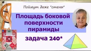 Площадь боковой поверхности пирамиды в задачах. Задача 240 Геометрия 10 класс Атанасян