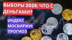 Индекс МосБиржи на распутье: анализ RGBI, RVI и влияние выборов 2026 на рынок акций.