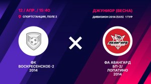 ФК Воскресенское-2 2014 - ФА Авангард БП-2/Лопатино 2014