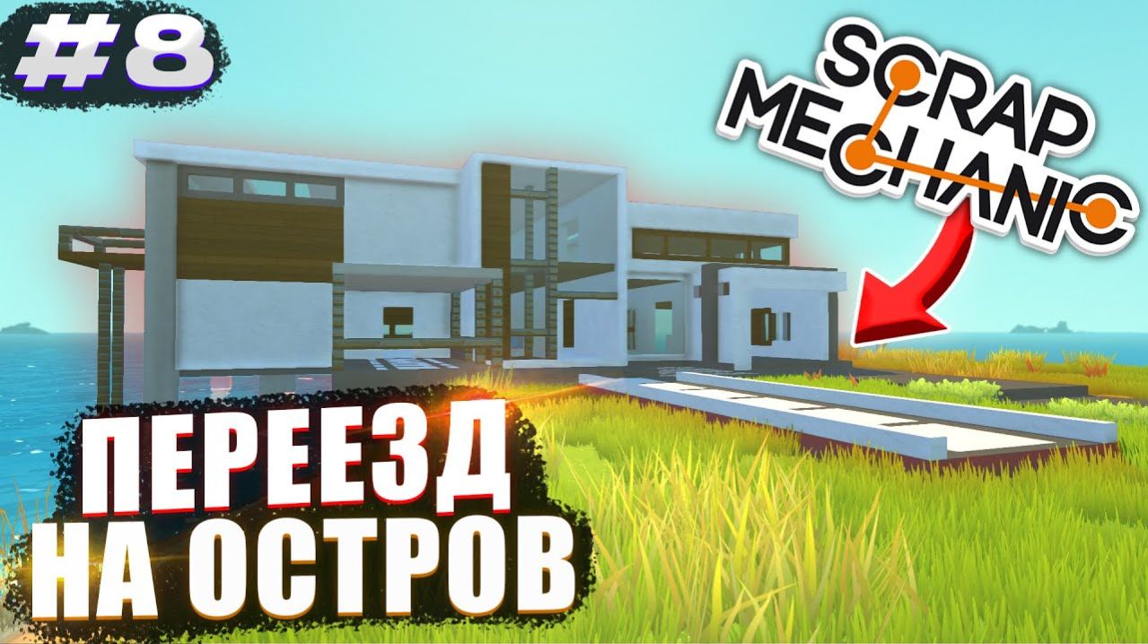 ПЕРЕЕЗД В HI-TECH ДОМ НА ОСТРОВЕ | Выживание Scrap Mechanic №8