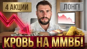 КРОВЬ НА ММВБ! 4 акции для ЛОНГА против падающего рынка (Сбер, ВТБ, Газпром)