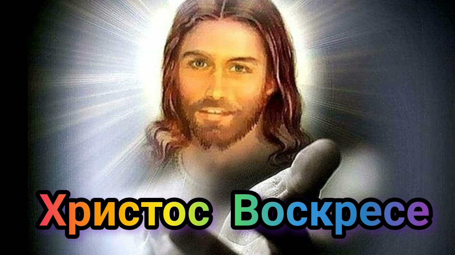 Христос Воскресе! Красивая музыкальная открытка.
