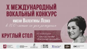 Круглый стол членов жюри X Международного вокального конкурса им. В. Н. Левко 2026 г.