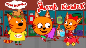 Три Кота — Мультфильм для Детей | Сборник Приключений | Три Кота Мультик Смотреть Развивающая Игра