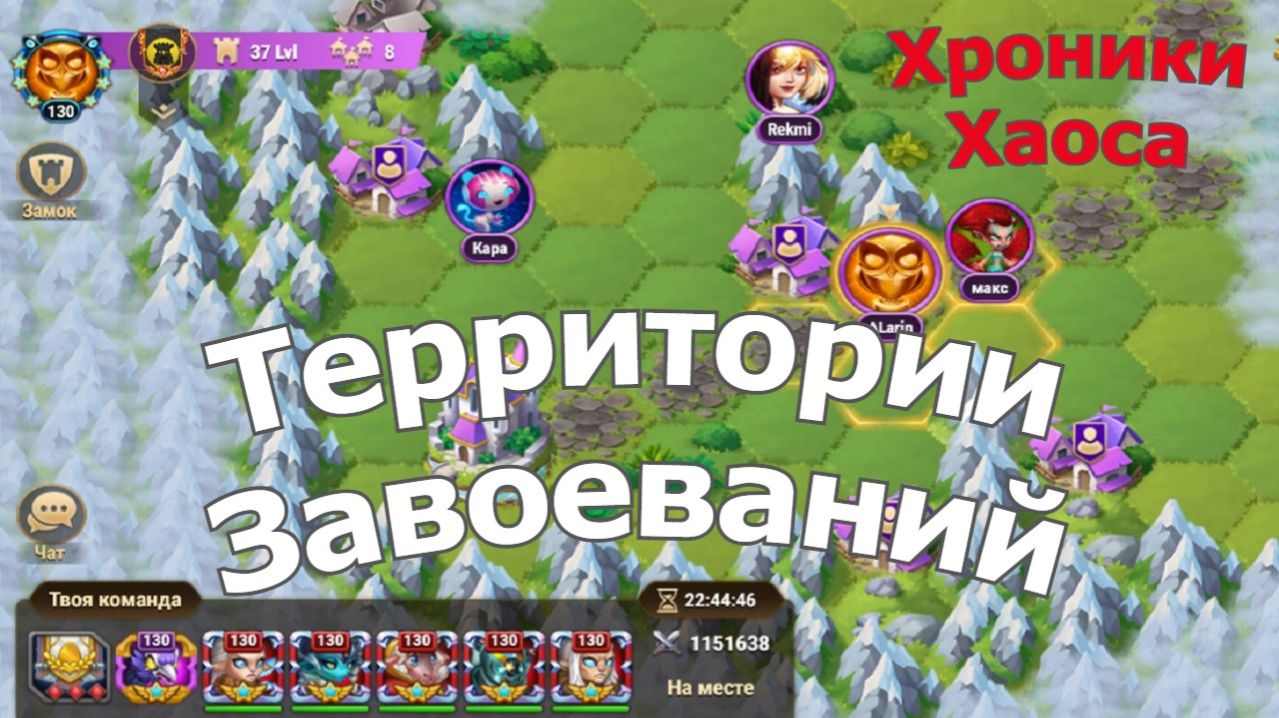 Хроники Хаоса Территория Завоеваний