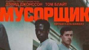 Мусорщик 2026 — Русский трейлер