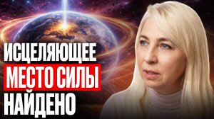 СЕНСАЦИЯ! Стало известно, МЕСТО СИЛЫ МГНОВЕННОГО ИСЦЕЛЕНИЯ