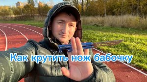С чего начать крутить нож бабочку