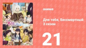 Для тебя, Бессмертный 3 сезон 21 серия (аниме-сериал, 2025)