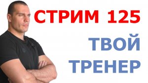 Тимко Илья: ответы на ваши вопросы (стрим №125)