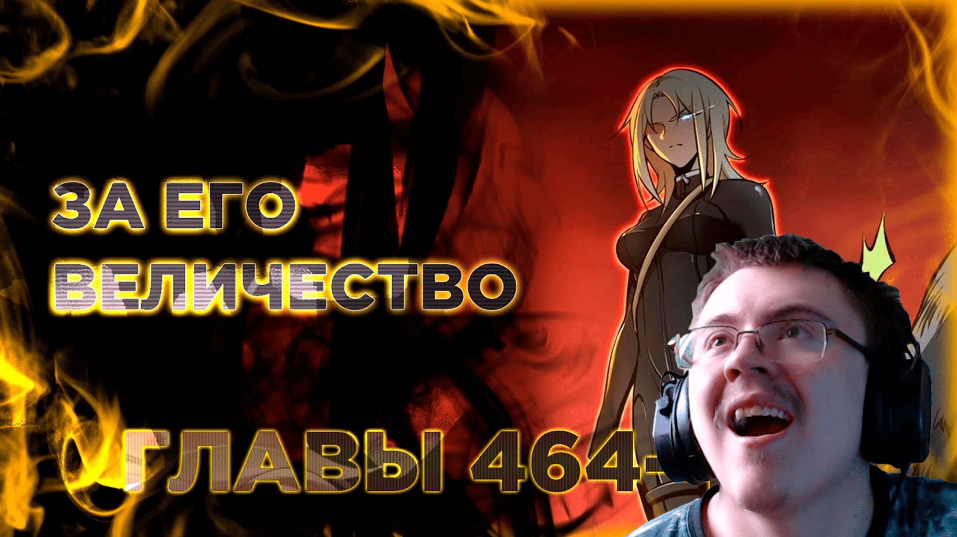 Освободите эту ведьму манга с озвучкой. Главы 464-473 ( @Озвучка манги от Light Fox ) | Реакция