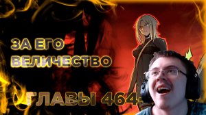 Освободите эту ведьму манга с озвучкой. Главы 464-473 ( @Озвучка манги от Light Fox ) | Реакция