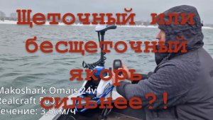 Большой сравнительный тест | Щеточный или бесщеточный якорь сильнее?! | Mako Shark GPS якорь