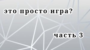 это просто игра? 3 серия