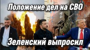 Трамп хвалит Зеленского. Положение дел на Украине и что происходит с СВО сейчас