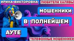 💥 ИРИНА ВИКТОРОВНА. МОШЕННИКИ ПРОСЯТ КОДЫ | ТЕЛЕФОННЫЕ МОШЕННИКИ