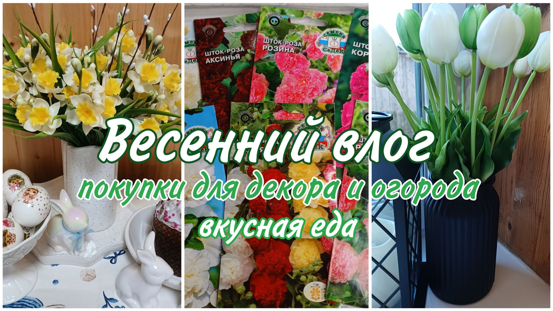 Обновила декор, заказала полезные вещи для огорода, приготовила вкусные блюда ВЛОГ