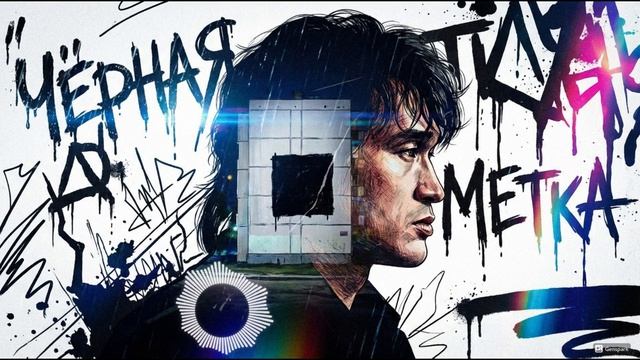 Чёрная метка — песня от нейросети в стиле Виктора Цоя и группы Кино
