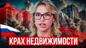 Будет ли ДЕФОЛТ в 2026 году? Россияне ПОТЕРЯЮТ деньги? Рынок недвижимости РУХНЕТ?