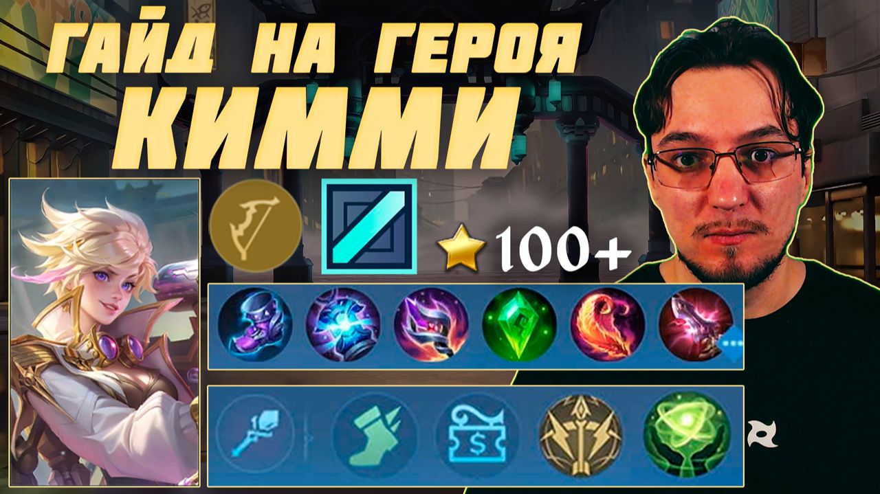 Гайд на КИММИ в MOBILE LEGENDS | Сборка на КИММИ | КИММИ как играть
