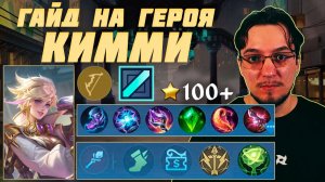 Гайд на КИММИ в MOBILE LEGENDS | Сборка на КИММИ | КИММИ как играть