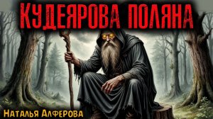 КУДЕЯРОВА ПОЛЯНА | Страшные истории