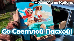 Ездим на капельницы в Ейск! Ремонт техники! Подарки! Со светлым денем Пасхи!