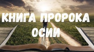 Книга пророка Осии