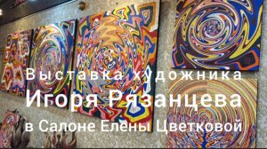 Открытие выставки художника Игоря Рязанцева в Салоне Елены Цветковой на Английской набережной, 18.