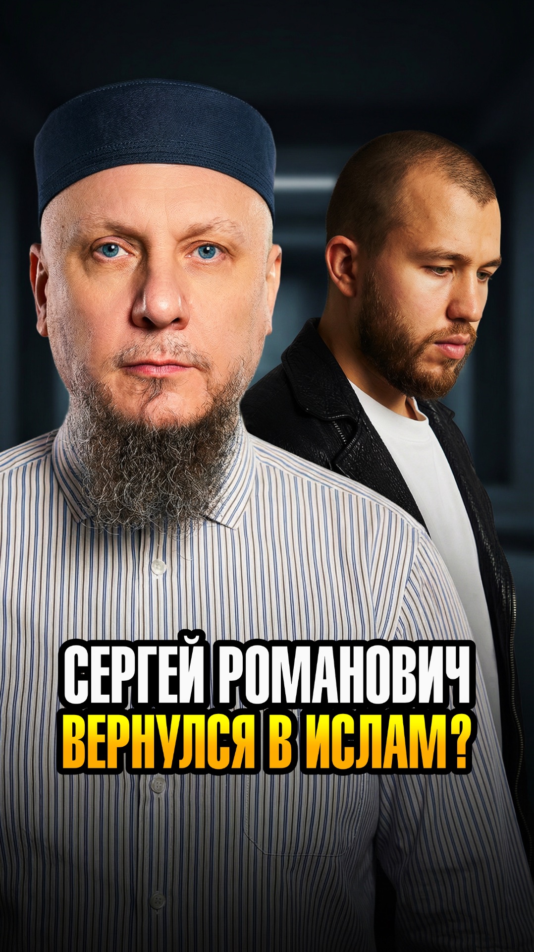 ВЕРНУЛСЯ ЛИ СЕРГЕЙ РОМАНОВИЧ В ИСЛАМ ИЛИ НЕТ? #апмрф #ислам #религия