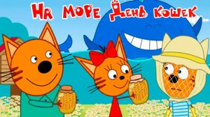 Три Кота — Мультфильм для Детей | Сборник Приключений | Три Кота Мультик Смотреть Развивающая Игра