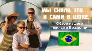 Мы сняли это… и сами в шоке. Обзор нашего жилья в Бразилии