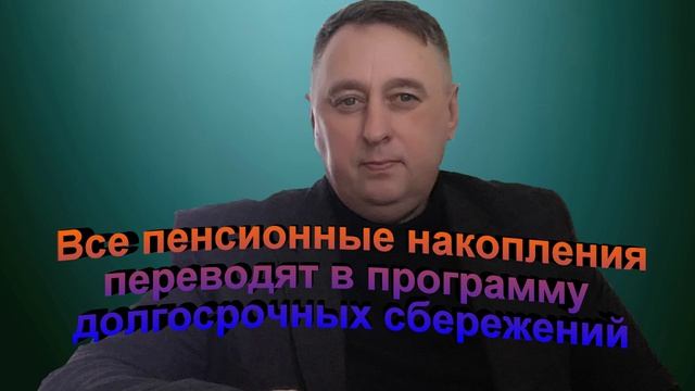 Пенсионные накопления переводят в программу долгосрочных сбережений