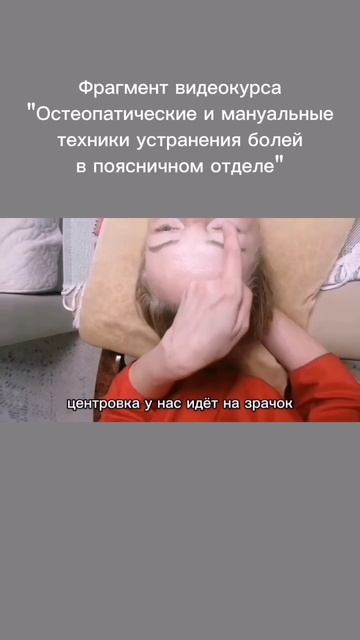 Фрагмент видеокурса Остеопатические и мануальные техники устранения болей в поясничном отделе