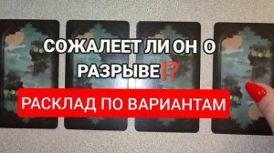 ЧТО ОН ДУМАЕТ О ВАШЕМ РАССТАВАНИИ? ТАРО РАСКЛАД ☕