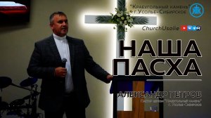 Наша Пасха